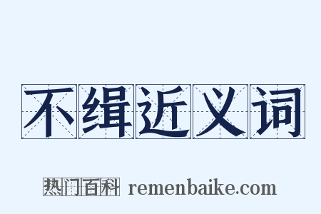 不缉近义词是什么意思的图片